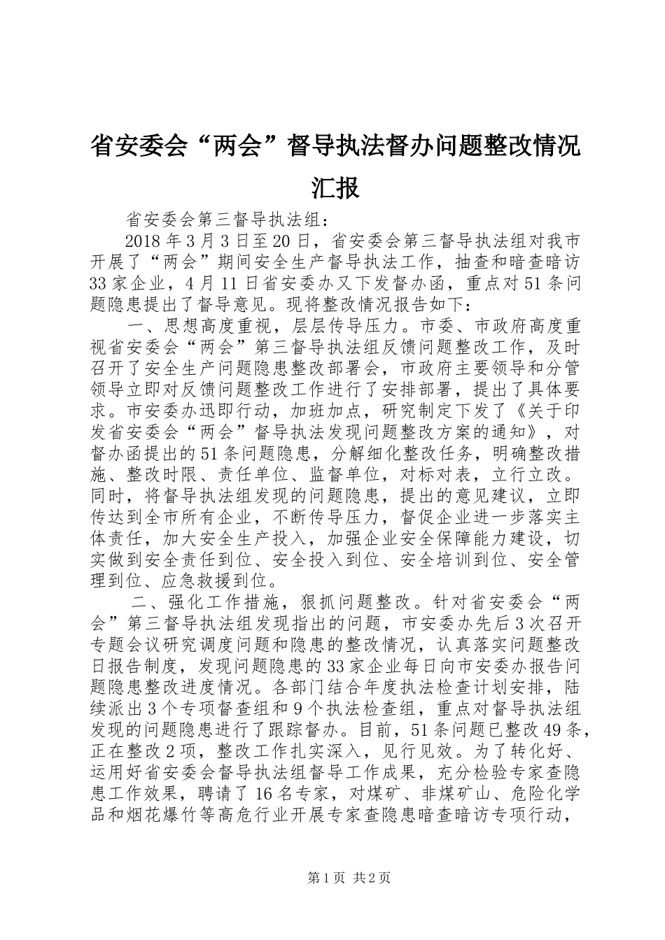 省安委会“两会”督导执法督办问题整改情况汇报_第1页