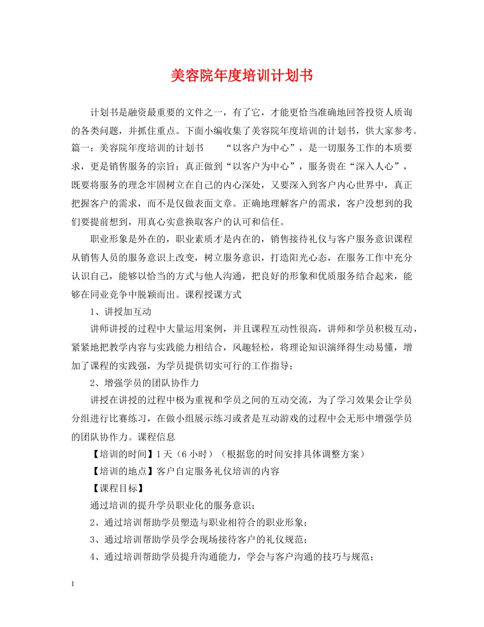 美容院年度培训计划书 _第1页