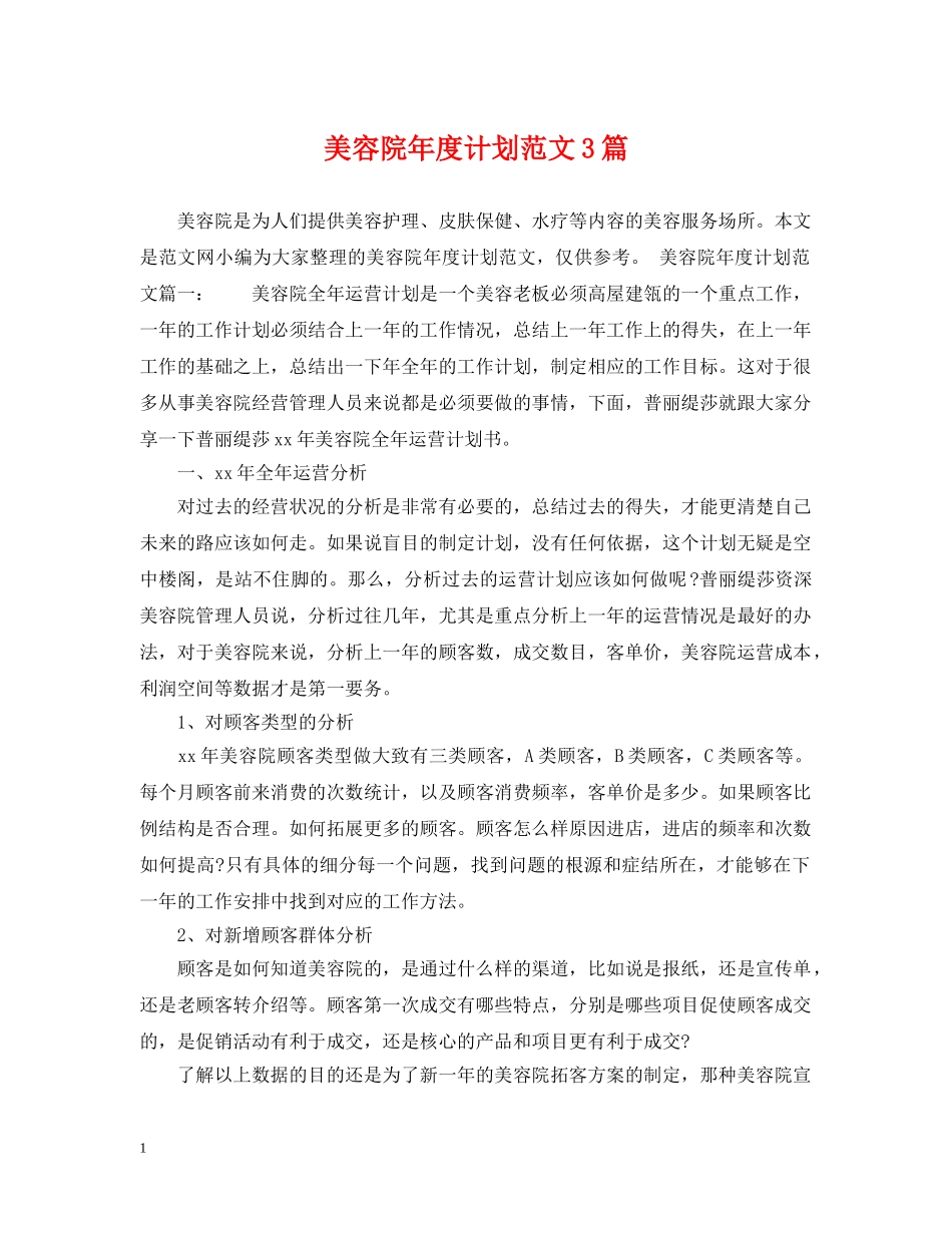 美容院年度计划范文3篇 _第1页