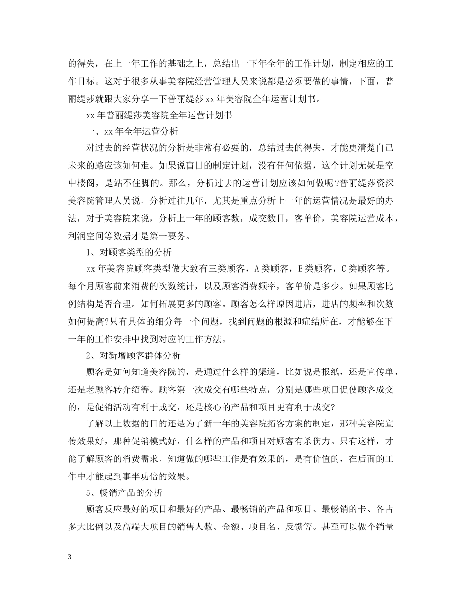 美容院年度计划范文3篇 _第3页