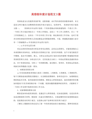 美容院年度计划范文3篇 