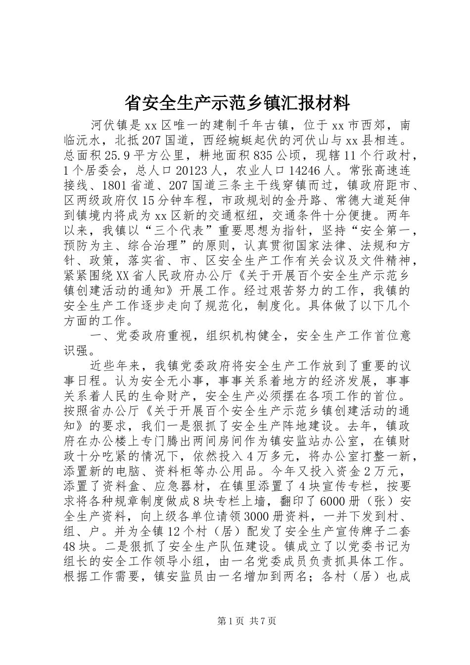 省安全生产示范乡镇汇报材料_第1页