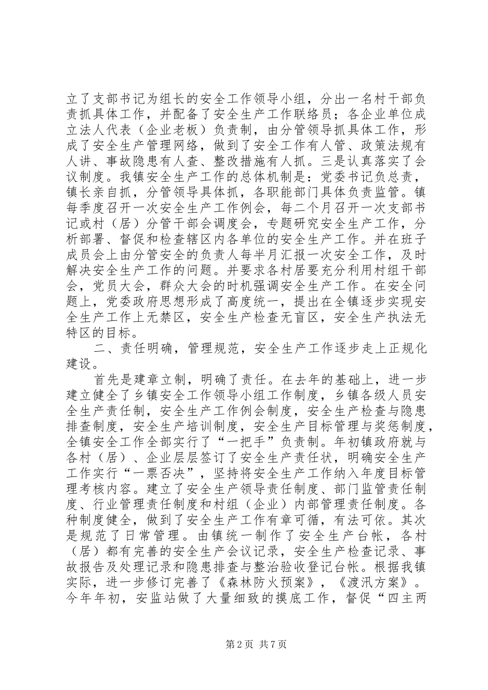 省安全生产示范乡镇汇报材料_第2页