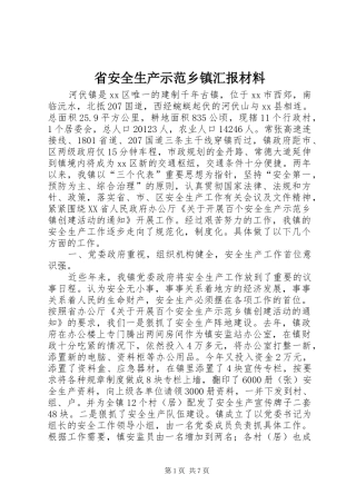 省安全生产示范乡镇汇报材料