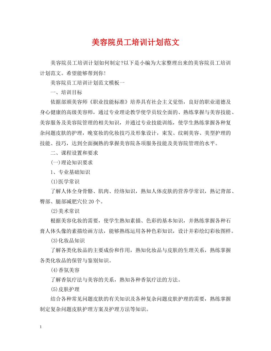 美容院员工培训计划范文 _第1页
