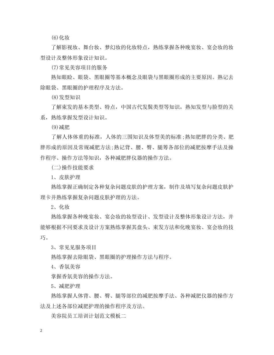 美容院员工培训计划范文 _第2页