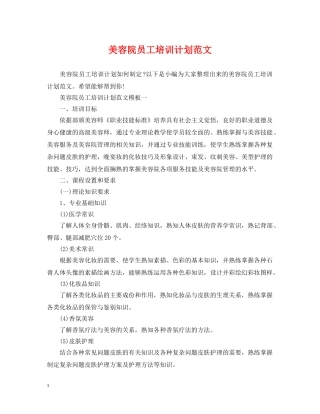 美容院员工培训计划范文 