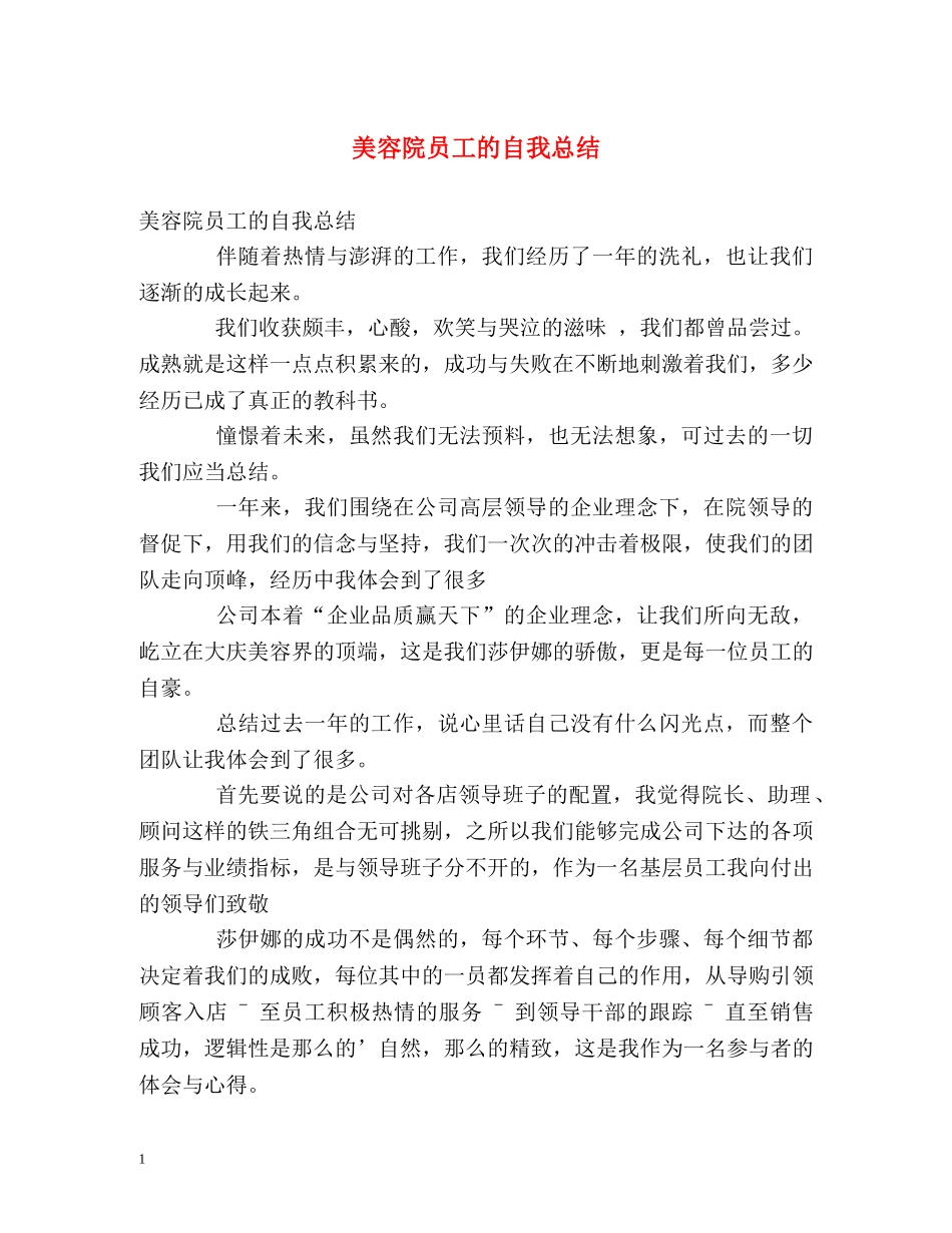 美容院员工的自我总结 _第1页