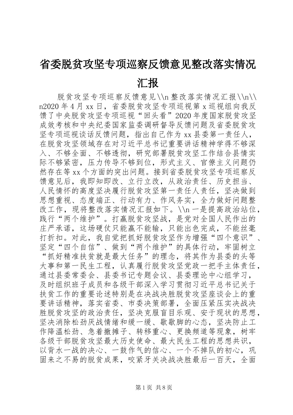 省委脱贫攻坚专项巡察反馈意见整改落实情况汇报_第1页