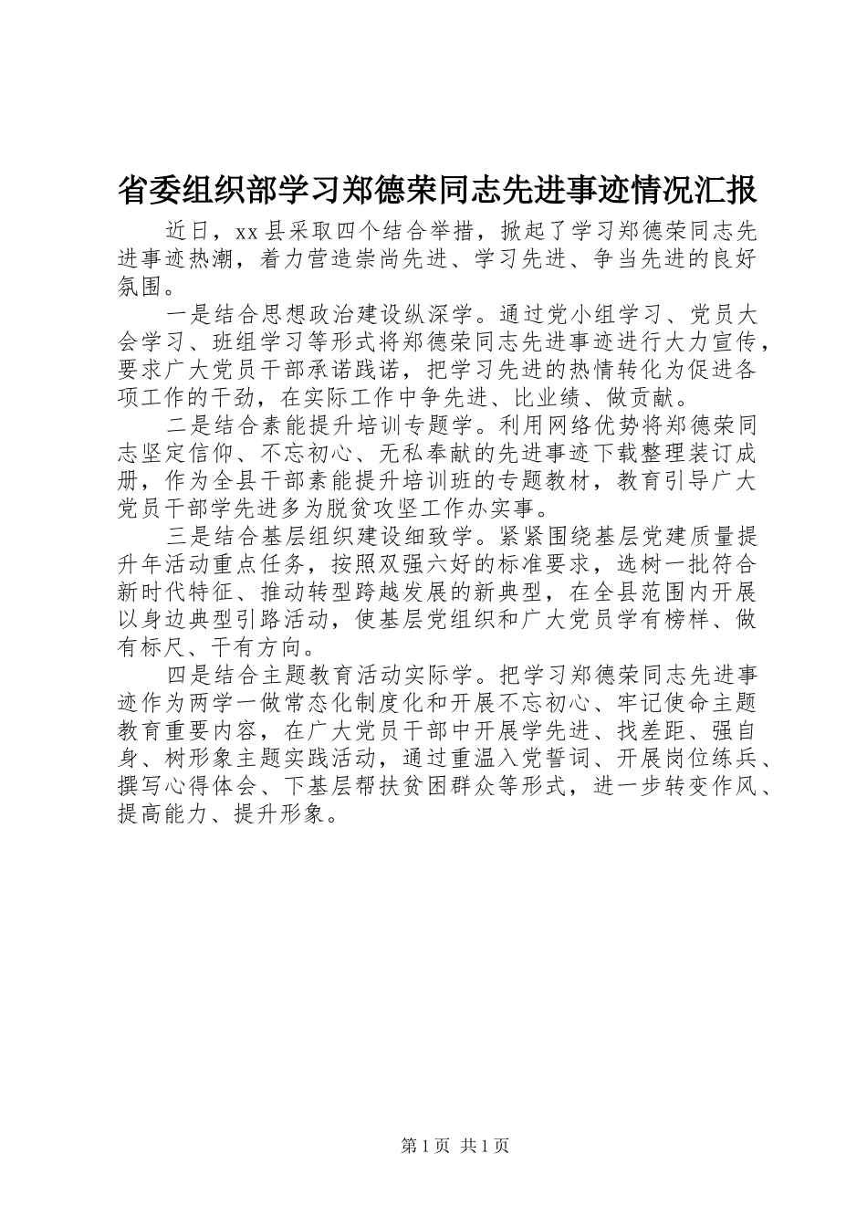 省委组织部学习郑德荣同志先进事迹情况汇报_第1页