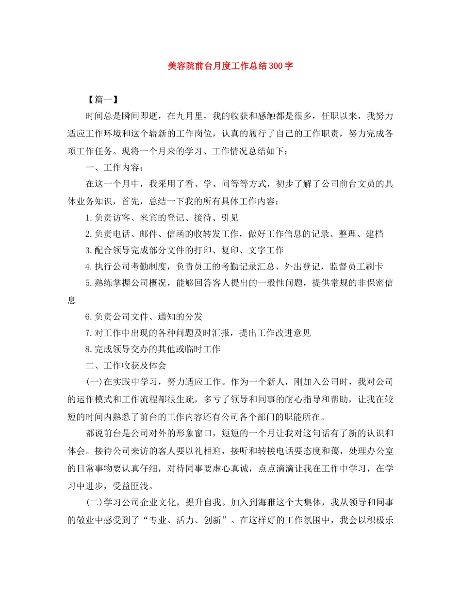 美容院前台月度工作总结300字 _第1页