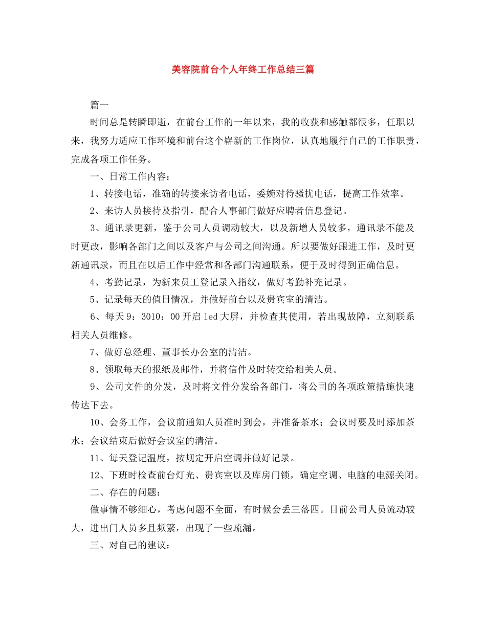 美容院前台个人年终工作总结三篇 _第1页