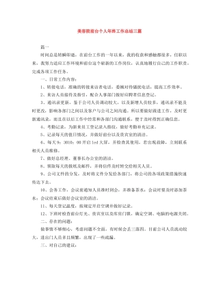 美容院前台个人年终工作总结三篇 