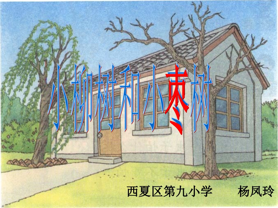 《小柳树和小枣树》_第1页