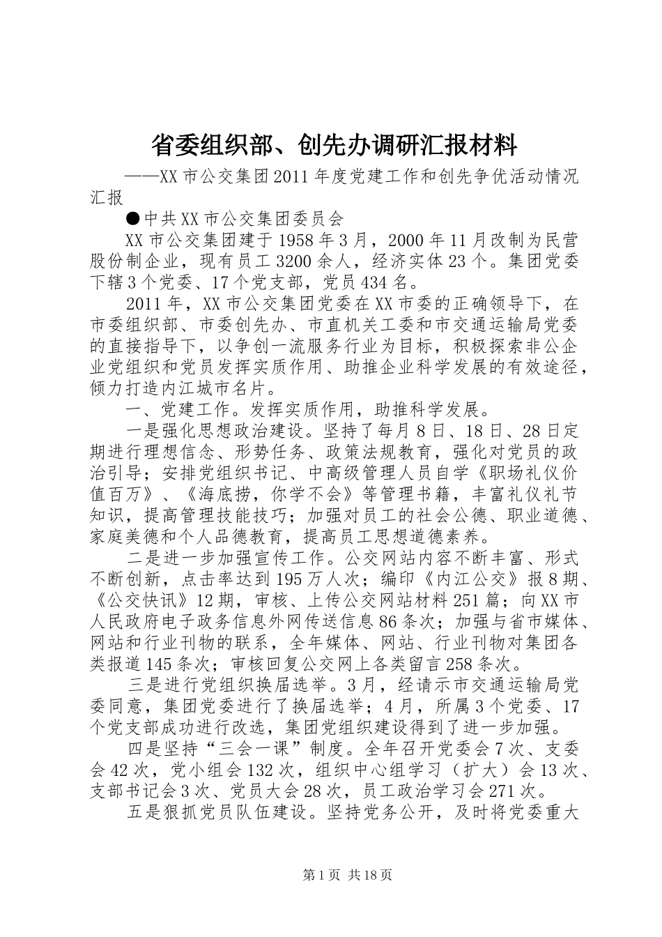 省委组织部、创先办调研汇报材料_第1页