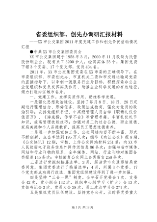 省委组织部、创先办调研汇报材料