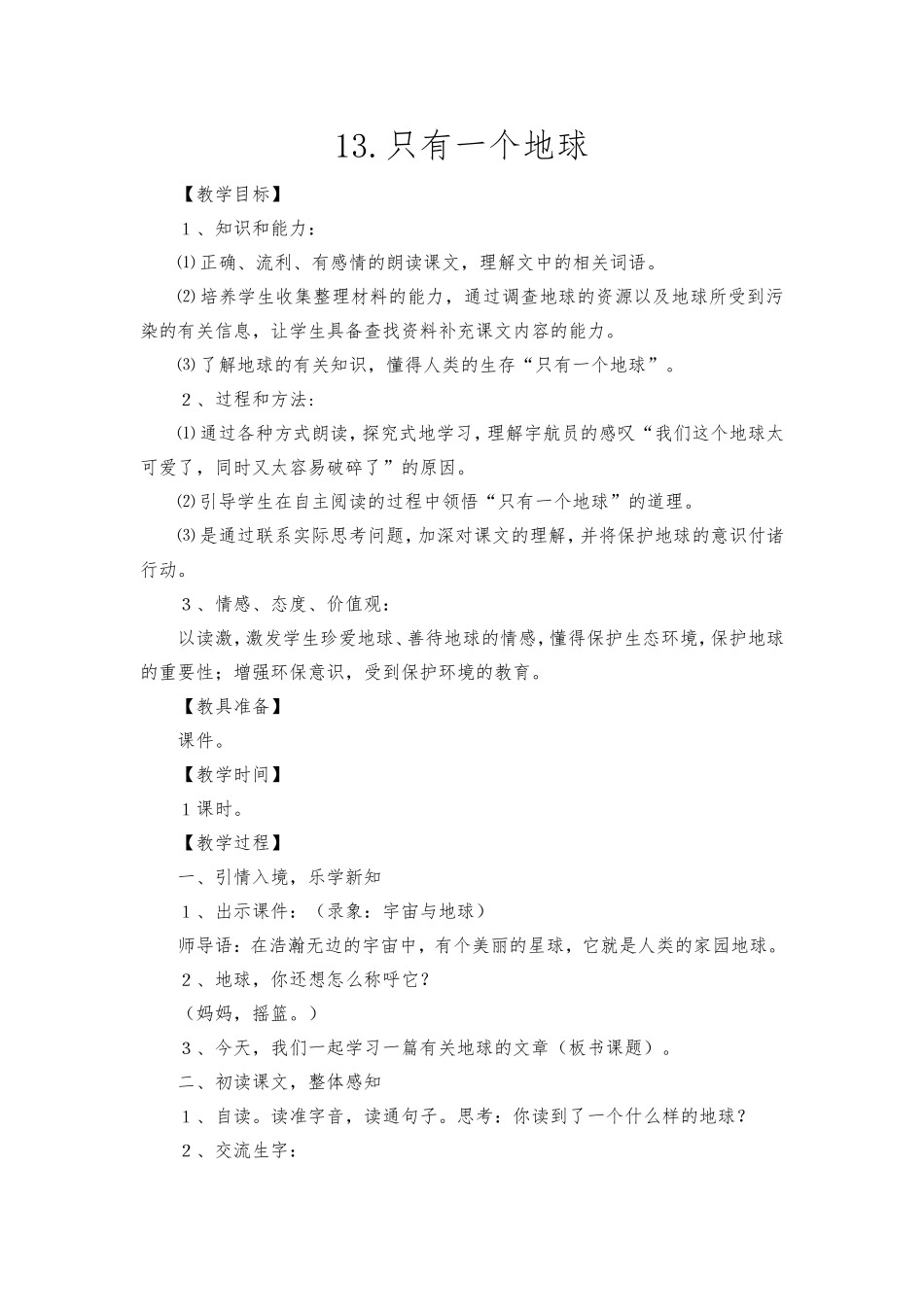《只有一个地球》教案_第1页