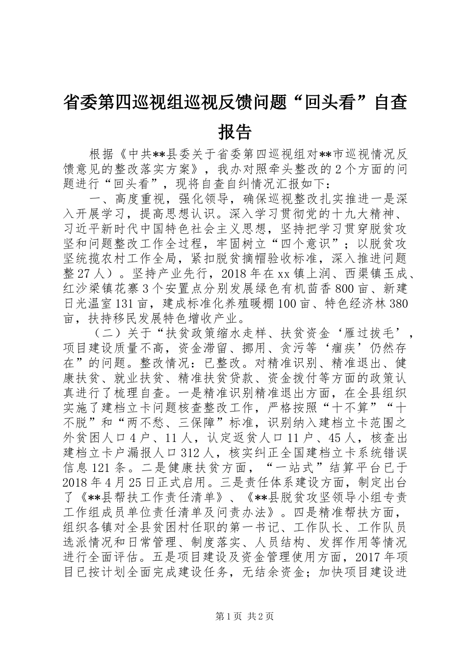 省委第四巡视组巡视反馈问题“回头看”自查报告_第1页