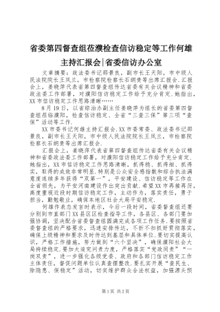 省委第四督查组莅濮检查信访稳定等工作何雄主持汇报会-省委信访办公室