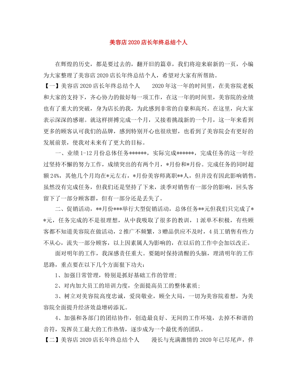 美容店2020店长年终总结个人 _第1页