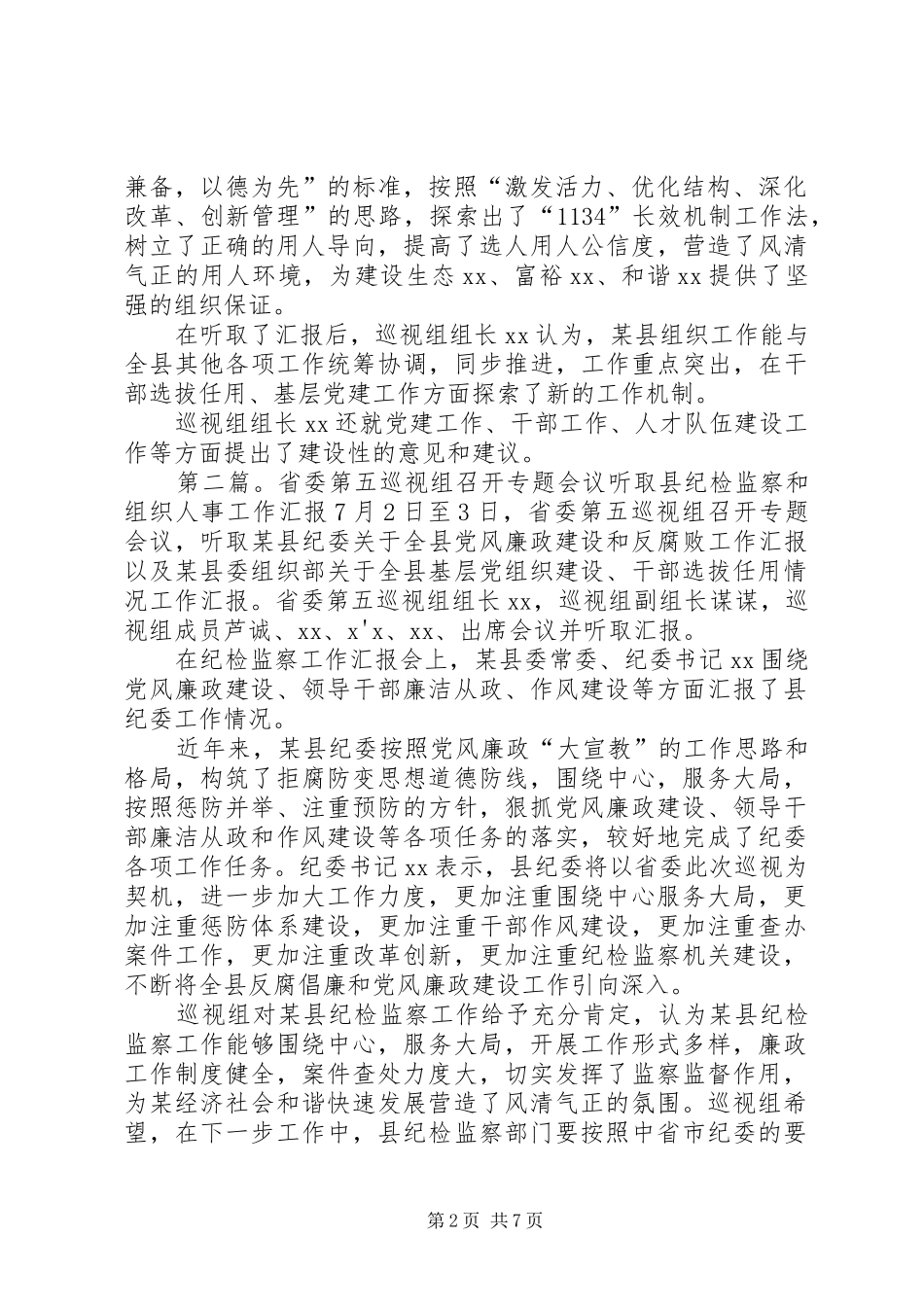省委第五巡视组召开专题会议听取某县纪检监察和组织人事工作汇报_第2页