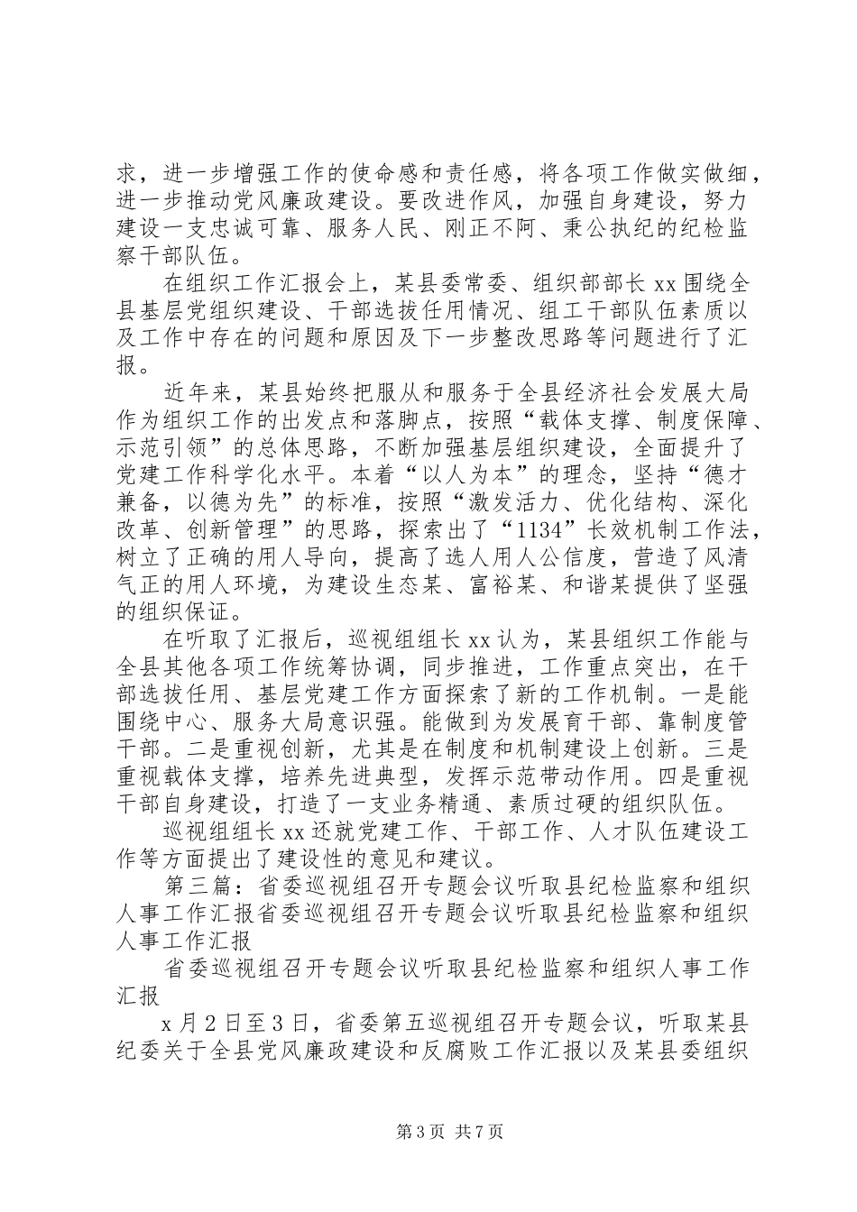 省委第五巡视组召开专题会议听取某县纪检监察和组织人事工作汇报_第3页