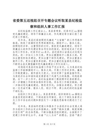 省委第五巡视组召开专题会议听取某县纪检监察和组织人事工作汇报