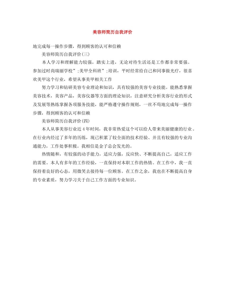 美容师简历自我评价 _第1页