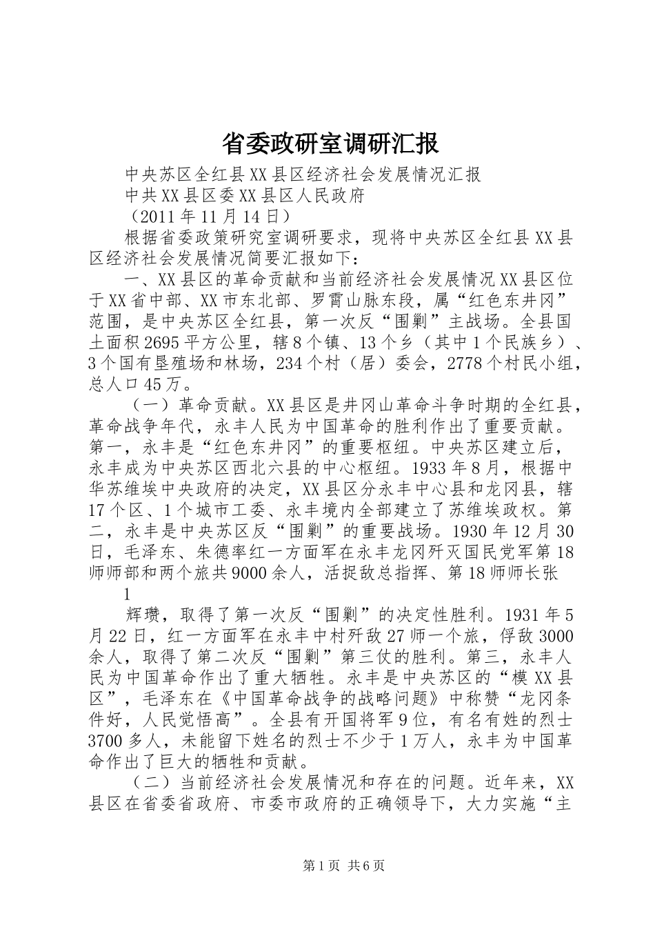 省委政研室调研汇报_第1页