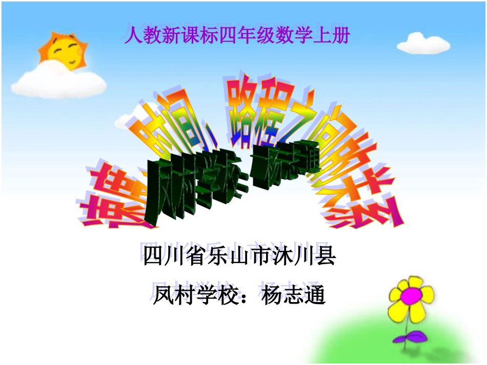 笔算乘法_速度_时间_路程关系四川乐山沐川凤村学校杨志通1_第1页