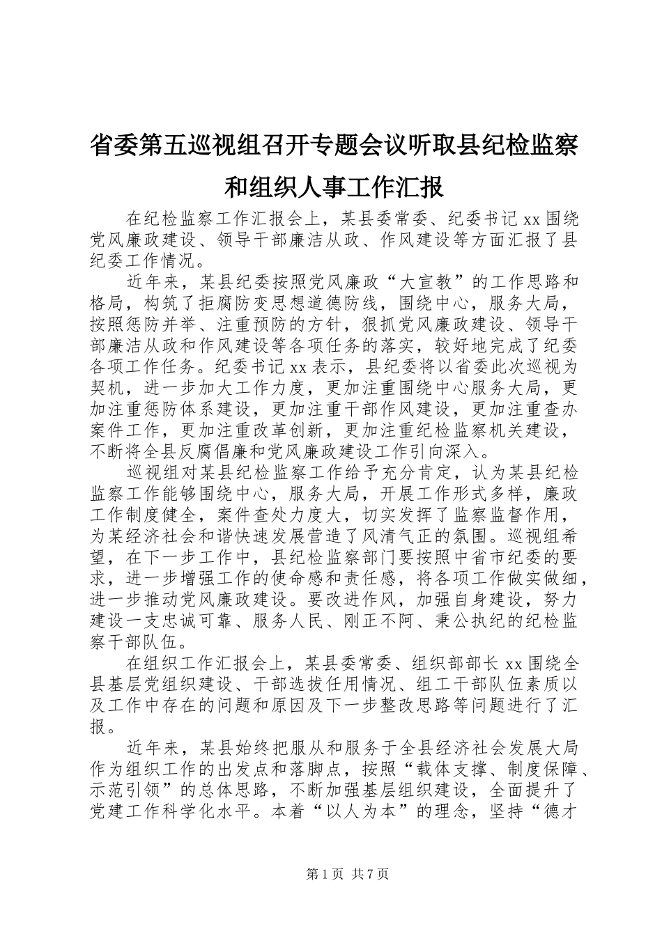 省委第五巡视组召开专题会议听取县纪检监察和组织人事工作汇报_第1页