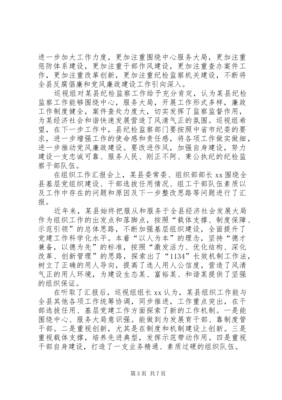 省委第五巡视组召开专题会议听取县纪检监察和组织人事工作汇报_第3页