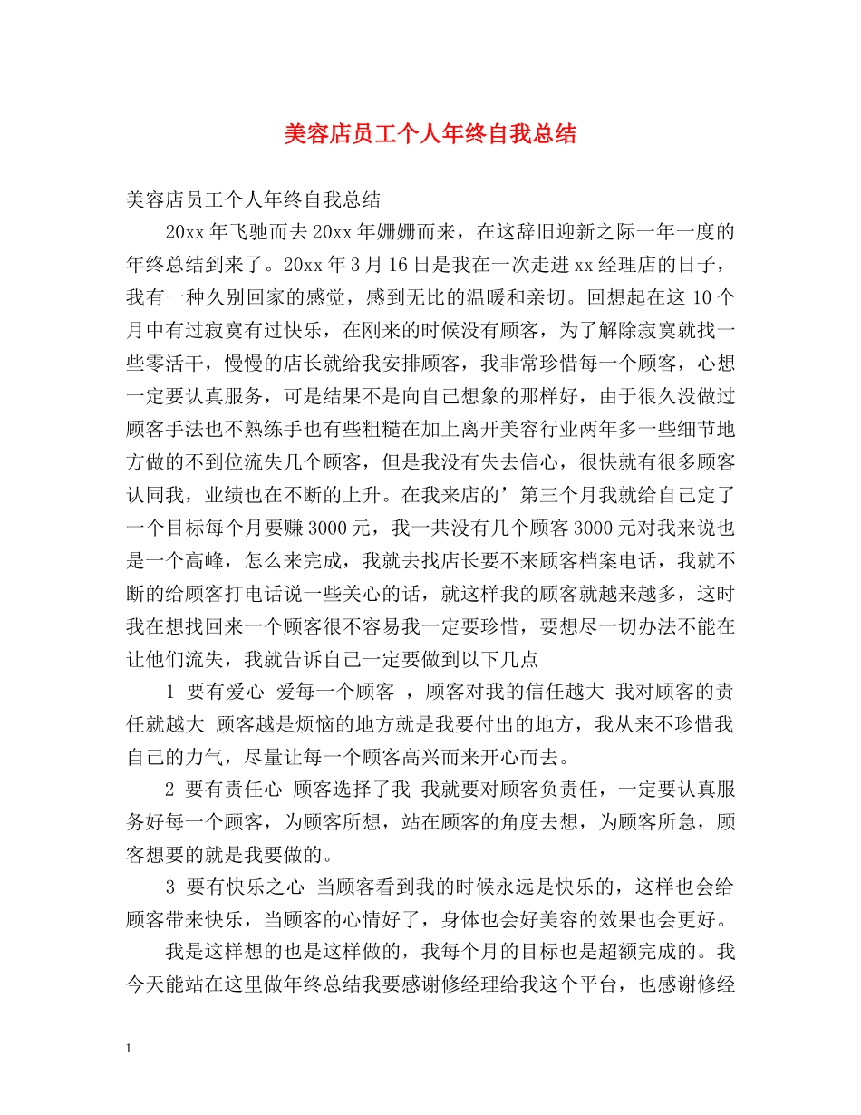美容店员工个人年终自我总结 _第1页