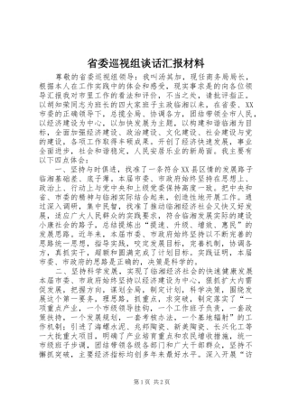 省委巡视组谈话汇报材料