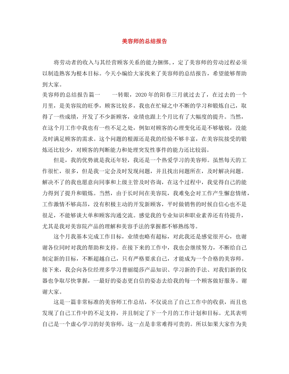 美容师的总结报告 _第1页