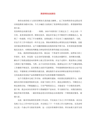 美容师的总结报告 