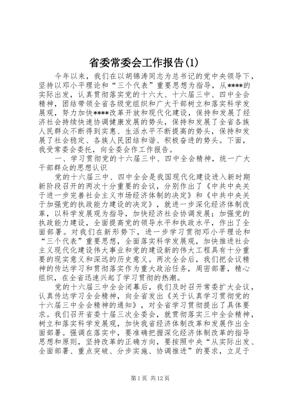 省委常委会工作报告(1)_第1页