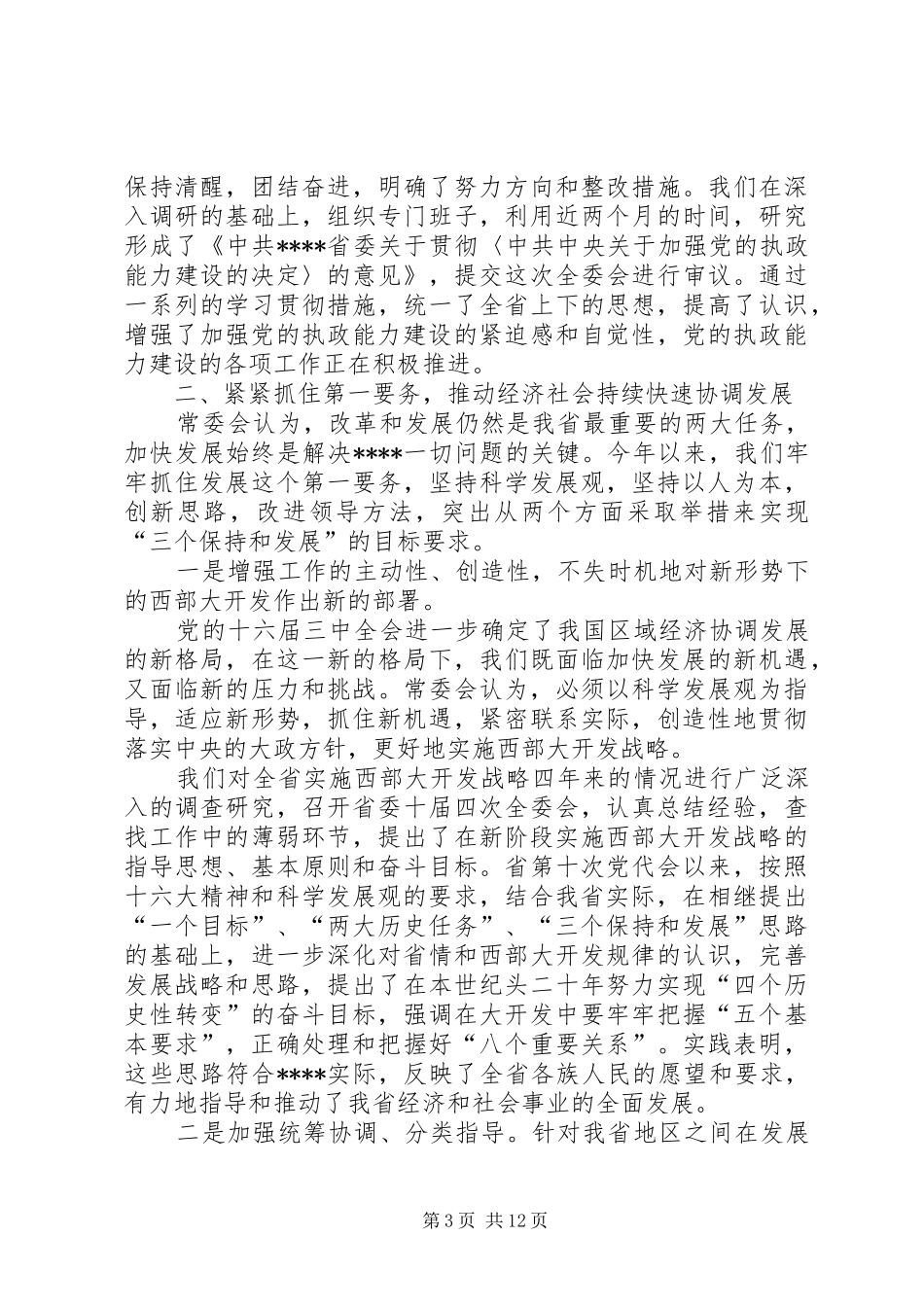 省委常委会工作报告(1)_第3页