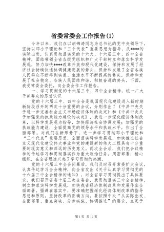 省委常委会工作报告(1)