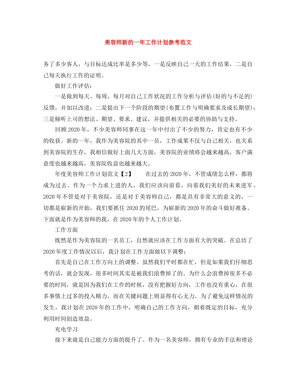 美容师新的一年工作计划参考范文 _第1页
