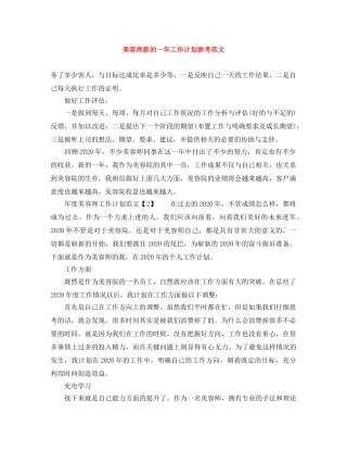 美容师新的一年工作计划参考范文 