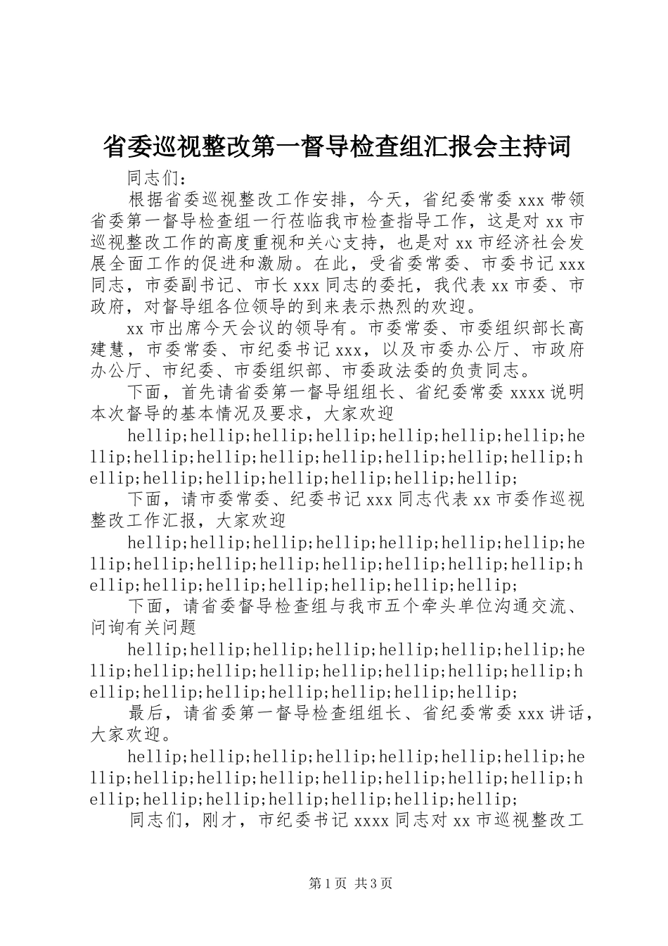 省委巡视整改第一督导检查组汇报会主持词_第1页
