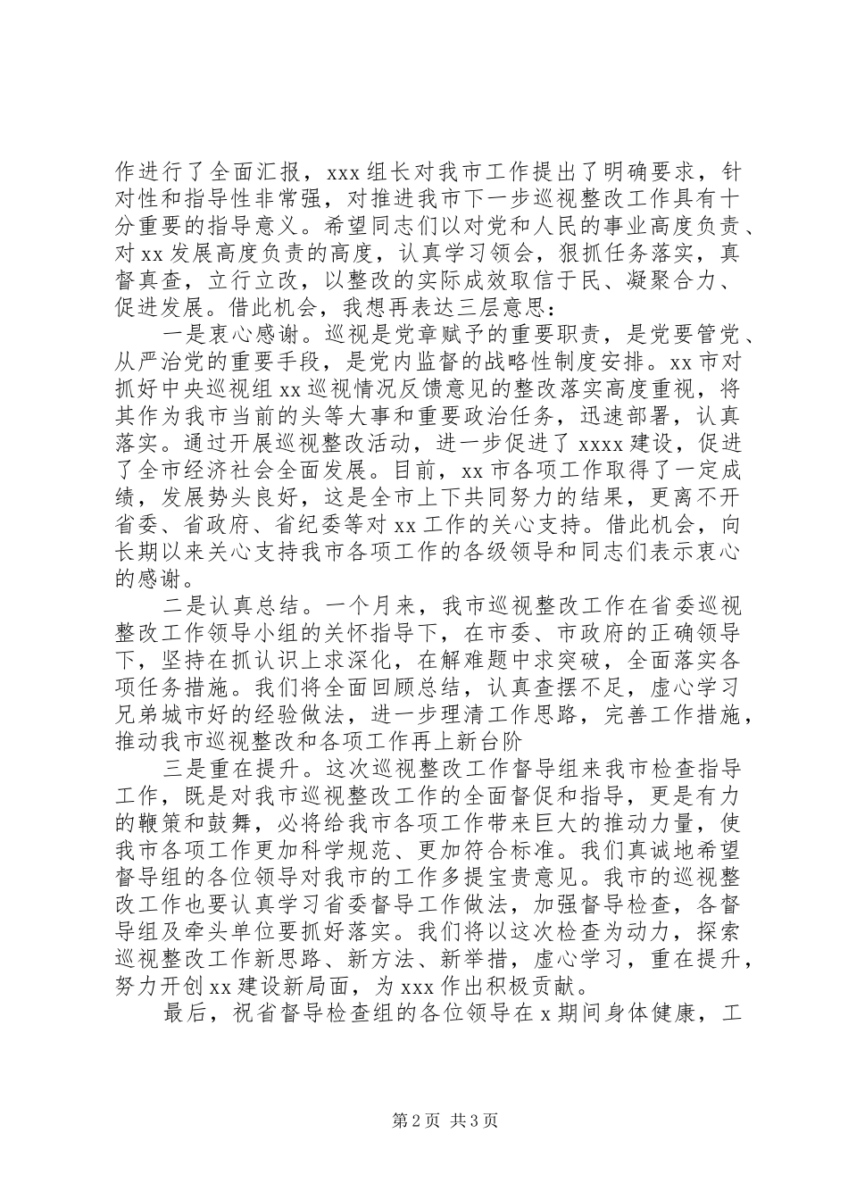 省委巡视整改第一督导检查组汇报会主持词_第2页