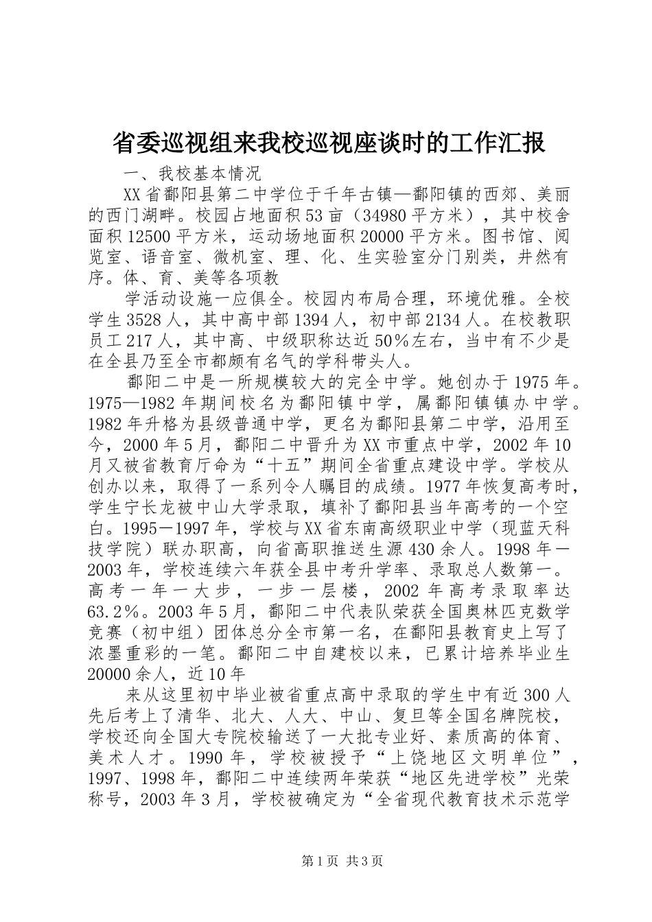 省委巡视组来我校巡视座谈时的工作汇报_第1页