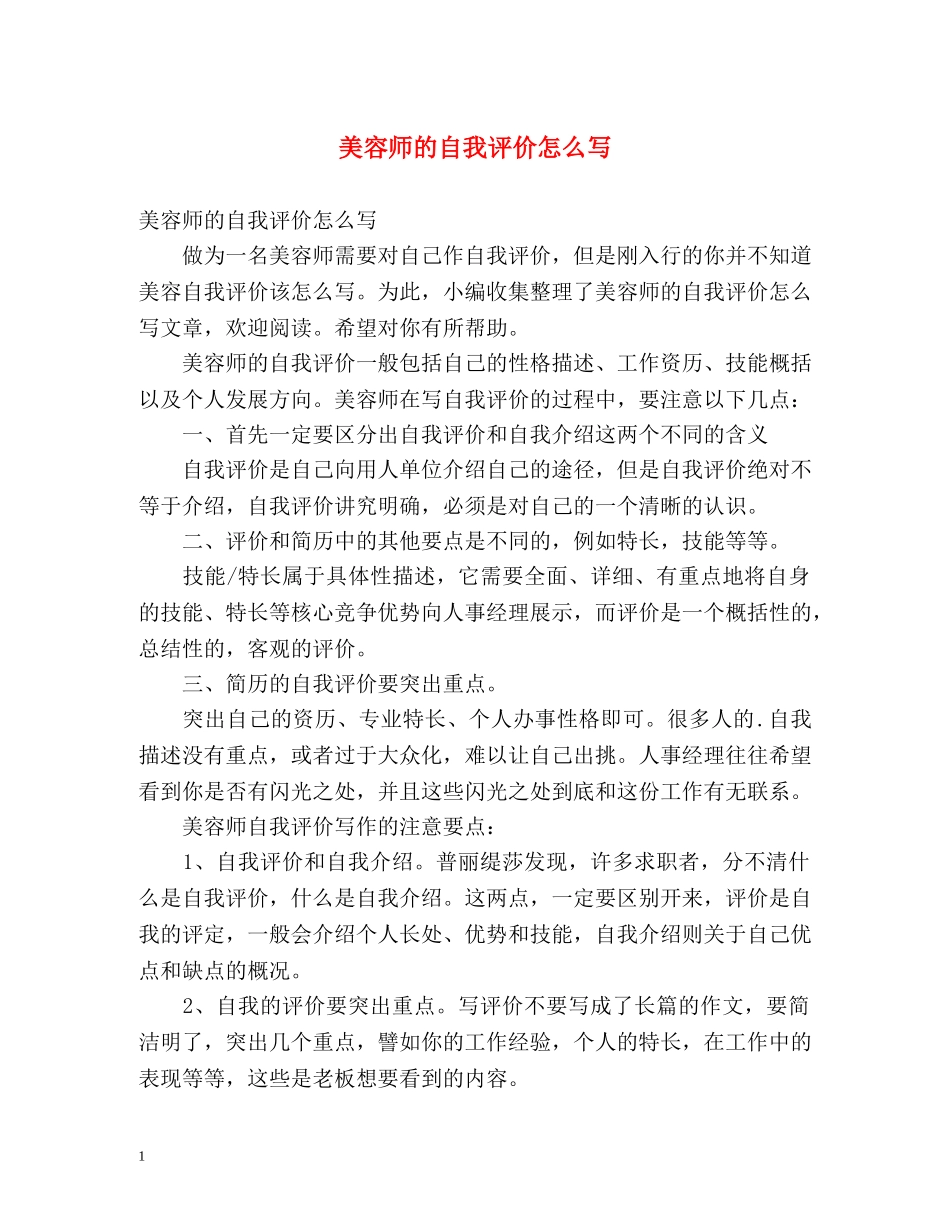美容师的自我评价怎么写 _第1页