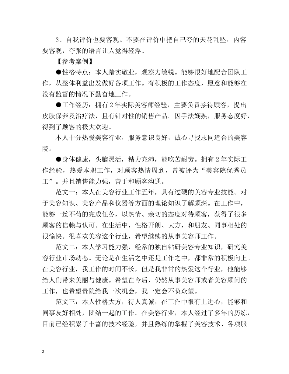 美容师的自我评价怎么写 _第2页