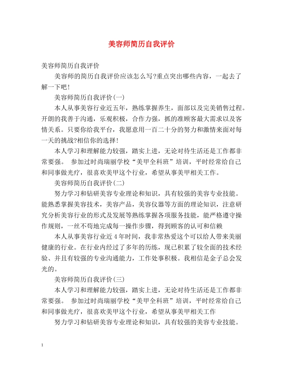 美容师简历自我评价2 _第1页