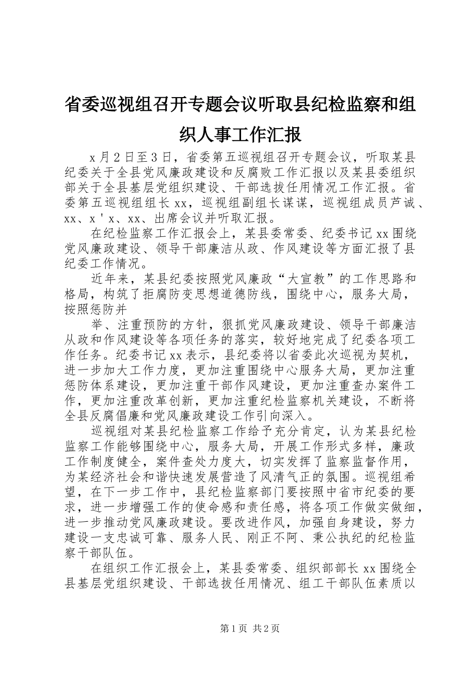 省委巡视组召开专题会议听取县纪检监察和组织人事工作汇报_第1页