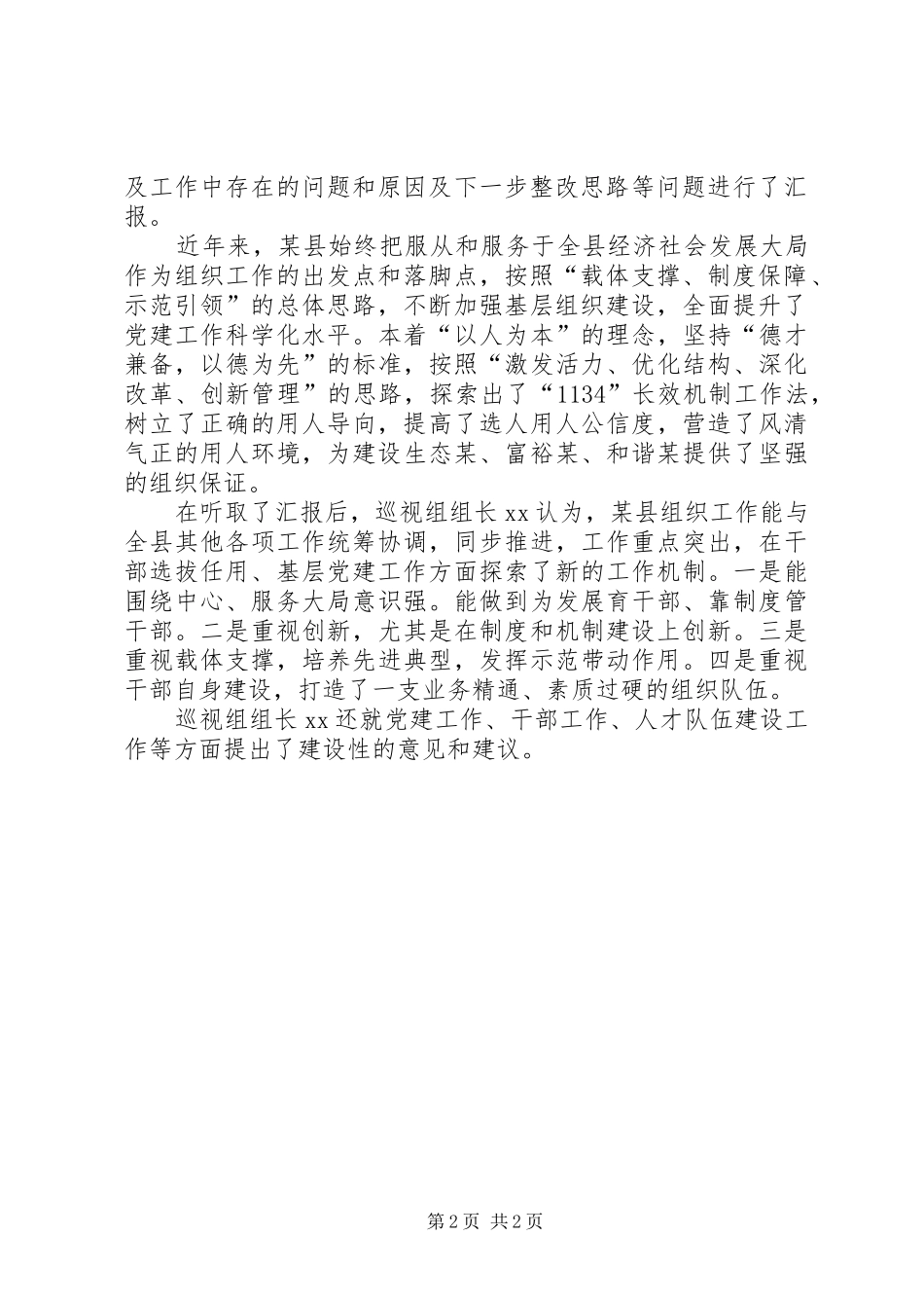 省委巡视组召开专题会议听取县纪检监察和组织人事工作汇报_第2页