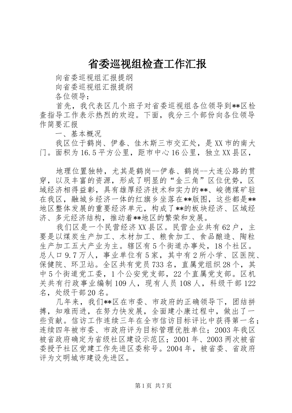 省委巡视组检查工作汇报_第1页